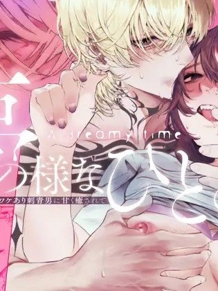 梦幻一刻[郁ノ宫うかつ]梦の様なひととき