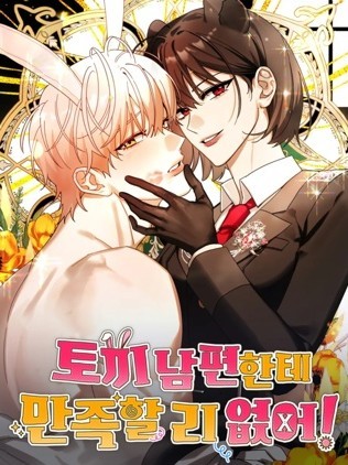 兔子老公怎么可能让我满足！