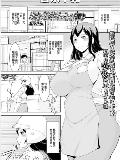 [ムラさん] 町の牛乳屋さん(裏) (Web配信 月刊 隣の気になる奥さん vol.048) [中国翻訳]