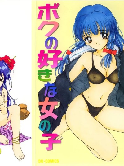 [田中ユタカ] ボクの好きな女の子