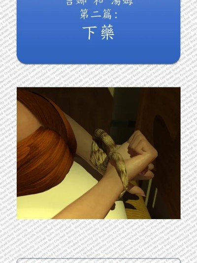 [爆裂头殻] 吉娜 和 汤姆 第二篇: 下药