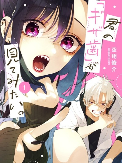 难以启「齿」之恋 [鹅妈妈汉化组] [空翔俊介] 君の「ギザ歯」が见てみたい。