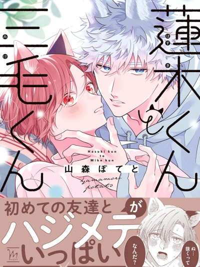 莲木君和三毛君 [看海汉化组] [山森ぽてと]莲木くんと三毛くん[中国翻訳] [DL版]