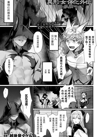 [塔派机翻] [越后屋タケル] 异形・女体化外伝―人狼―(コミックアンリアル 2025年6月号 Vol.115) [DL版]