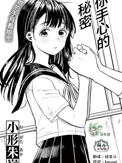 你手心的秘密 [绿茶汉化组/萌木汉化组] [小形朱岭] キミの手には