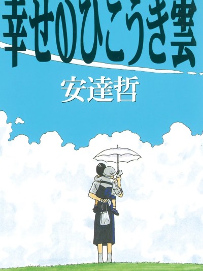 幸福的飞机云 [安达哲] 幸せのひこうき云 [中国翻訳]