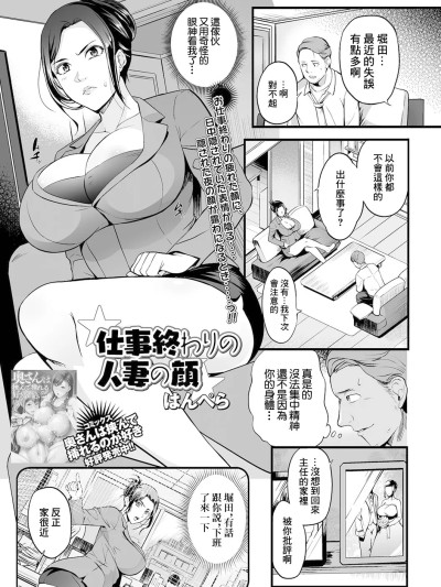 [はんぺら] 仕事终わりの人妻の顔 (Web配信 月刊 隣の気になる奥さん vol.048) [中国翻訳]
