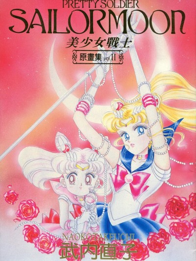 [武内直子] 美少女战士 原画集 vol. II (美少女戦士セーラームーン) [中文]