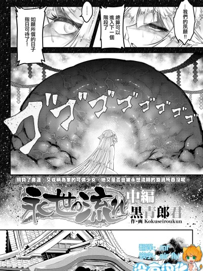 [没有汉化] [Digital] [Ongoing] [黒青郎君]永世の流れ 中编 (永远娘 18) [中国翻訳] [DL版] [进行中]