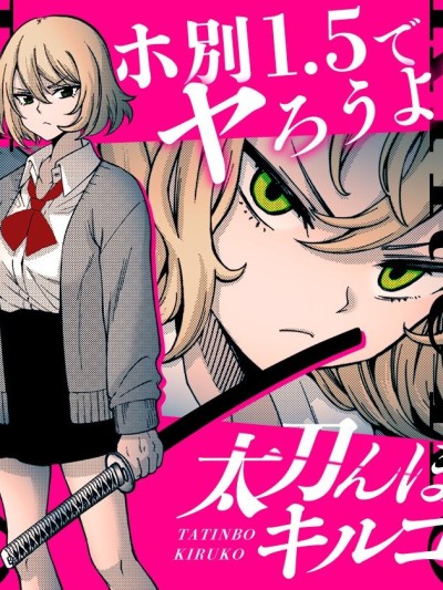 浪莺 斩子 [绿茶汉化组/萌木汉化组] [黒木雄心] 太刀んぼ キルコ