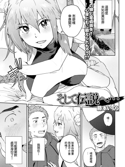 [藤本いくら] そして伝説へ… (web配信転生ものアンソロジー 転生したら交合しちまった件 Vol.2) [中国翻訳] [DL版]