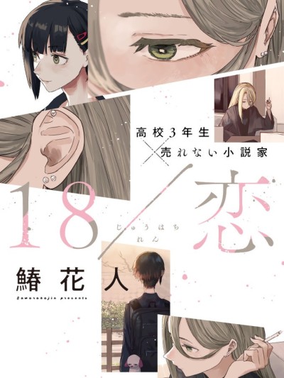 烟絮十八 [攸望汉化组] [鰆花人] 18/恋