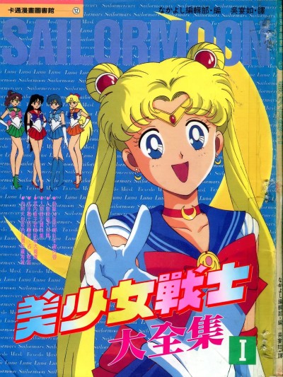 [东映动画, なかよし编辑部, 武内直子, 只野和子] 美少女战士大全集 I (美少女戦士セーラームーン) [中文]