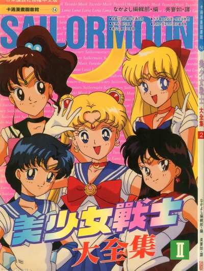 [东映动画, なかよし编辑部, 武内直子, 只野和子] 美少女战士大全集 II (美少女戦士セーラームーン) [中文]