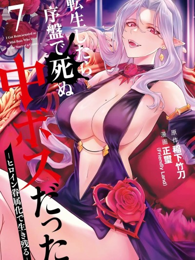 [稲下竹刀 正玺] 転生したら序盘で死ぬ中ボスだった－ヒロイン眷属化で生き残る－ 7巻 (デジタル版ガンガンコミックスONLINE)