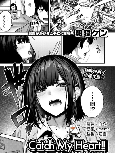 [摆烂吃瓜汉化] [朝寝ケン] Catch My Heart!! (COMIC 快楽天ビースト 2025年7月号) [中国翻訳] [DL版]