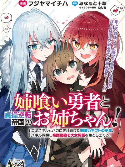 姐噬勇者与贞操逆转帝国的大姐姐们！ [攸望汉化组] [みなもと十华/フジヤマイチハ/ねしあ] 姉喰い勇者と贞操逆転帝国のお姉ちゃん！～ゴミスキルとバカにされ続けた姉喰いギフトの少年、スキル覚醒し帝国最强七大女将军を堕としまくる。