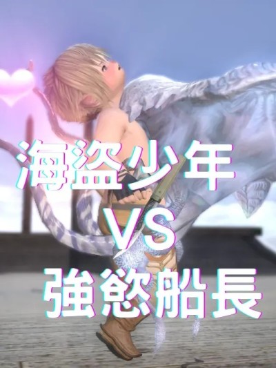 [WoLalafell]【即兴创作#05】海盗少年 vs 强慾船长 (Final Fantasy XIV)