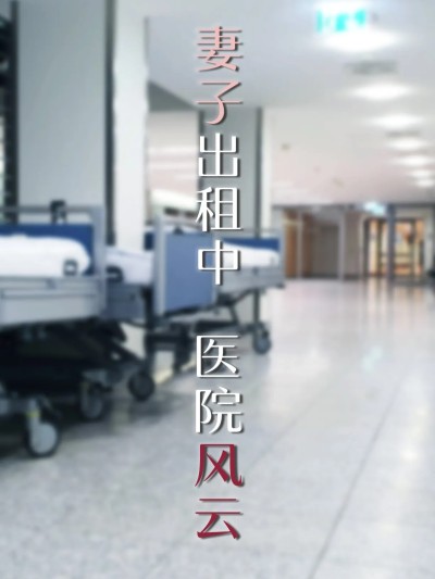 [FTL] 妻子出租中：医院风云