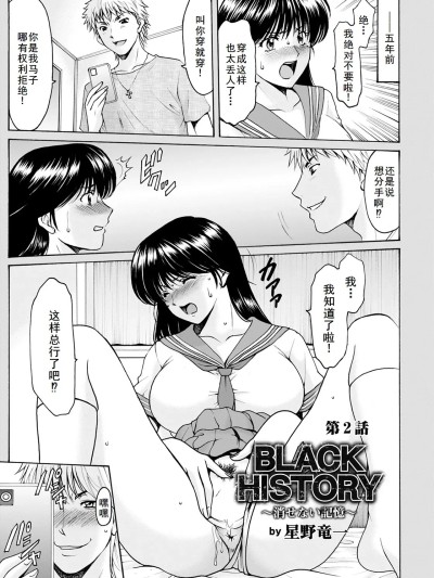 [廉价汉化组][星野竜一] BLACK HISTORY～消せない记忆～ 第2话