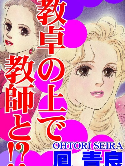 [凤青良] 教卓の上で教师と！？