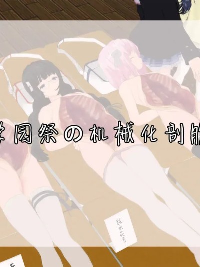 [望][Pixiv][2770051] 学园祭の机械化开腹