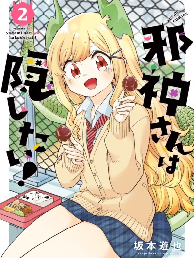 邪神同学想要隐藏！！[绿茶汉化组] [坂本游也] 邪神さんは隠したい！