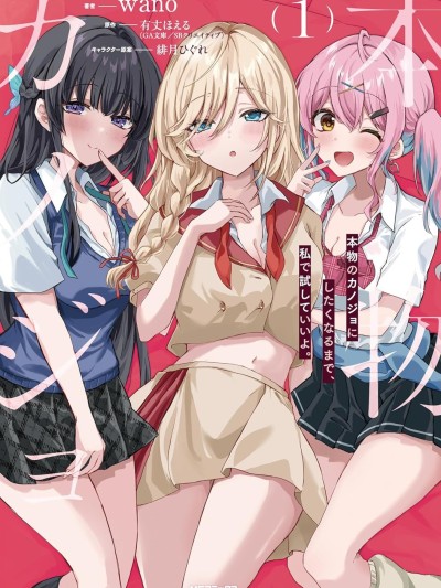 想要确定真命天女之前，可以先拿我试试哦 [攸望汉化组] [wano] 本物のカノジョにしたくなるまで、私で试していいよ。