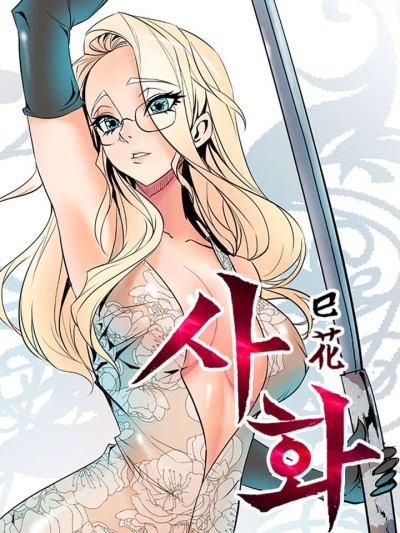 恋上她很危险 [禁漫天堂]