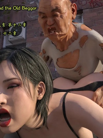 [Snow3d]艾达王与乞丐12