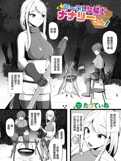 [たってぃぬ] クーデレ女骑士ナナリーさん! (ダンジョン攻略はSEXで!! VOL.14) [中国翻訳] [DL版]