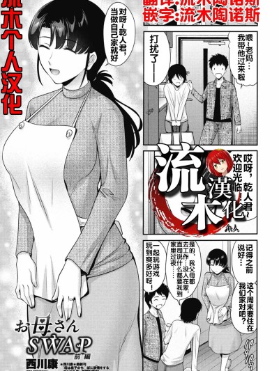 [流木个人汉化] [Digital] [西川康] お母さんSWAP 前编 (COMIC ペンギンクラブ 2025年5月号) [中国翻訳] [DL版]
