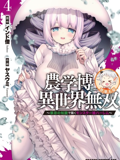 农学博士的异世界无双~利用禁忌知识来建构怪物女孩后宫[インド僧、ヤスウミ]农学博士の异世界无双～禁忌の知识で筑くモンスター娘ハーレム～