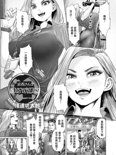 [悟道琥太郎] 安西さんは负けず嫌い (コミックマグナム Vol.178) [中国翻訳]