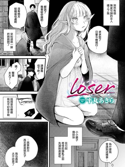 [平丸あきら] loser (ダンジョン攻略はSEXで!! VOL.14) [中国翻訳] [DL版]