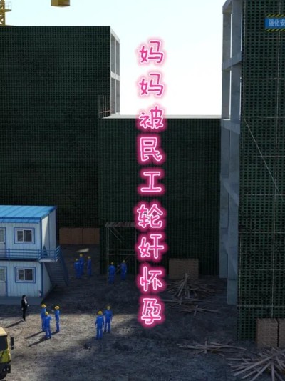 [qimubeiyun] 妈妈被民工轮奸怀孕1-2