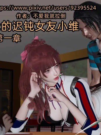 [不爱我就拉倒] 我的迟钝女友小维 1-2