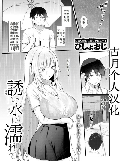[古月个人汉化] [びしょおじ] 诱い水に濡れて