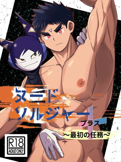 [lynnray个人汉化] [ねずみのお店 (如月宙太)]ヌードソルジャープラス ~最初の任务~[中国翻訳]