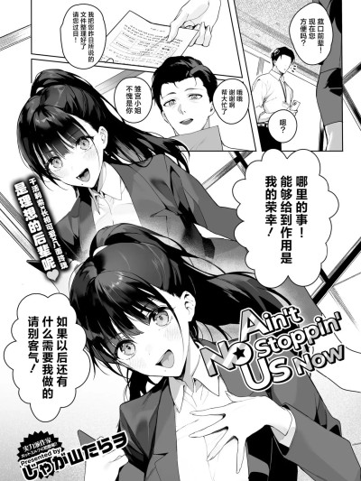 [吗喽汉化组] [じゃが山たらヲ] Ain’t No Stoppin’ Us Now (コミックホットミルク 2025年3月号) [中国翻訳] [DL版]