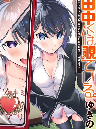 [ゆきの] 田中くんは覗ている。～神アプリで大学女子たちの心を覗いたら痴●でド●●だった～