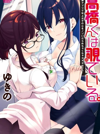 [ゆきの] 高桥くんは覗ている。～神アプリで年上女子の心をノゾいたらめちゃくちゃ×××だった～