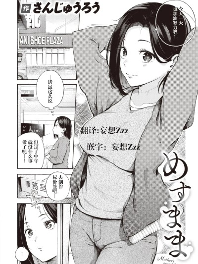 [妄想Zzz个人汉化][さんじゅうろう] めすまま (COMIC 快楽天 2024年5月号) [中国翻訳] [DL版]