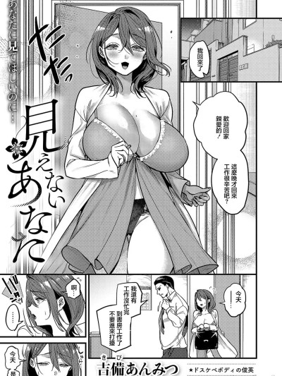 [吉备あんみつ] 见えないあなた (コミック エグゼ 59) [中国翻訳] [DL版]