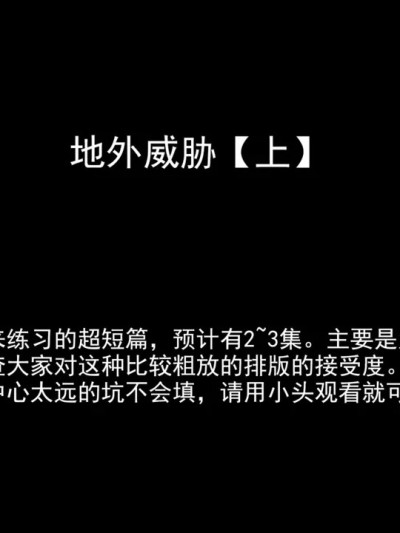 [黄桃罐头] 地外威胁(上)