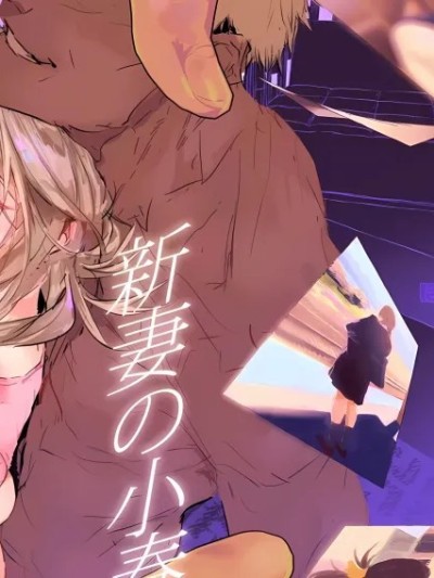 (C106) [ぽりうれたん] 新妻の小春、ネトラセ（见本）