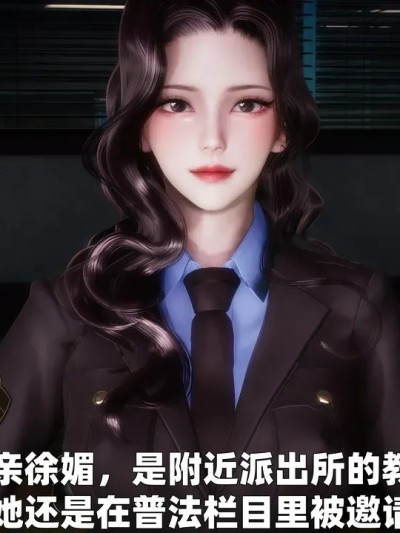 [3D] 女警妈妈徐媚