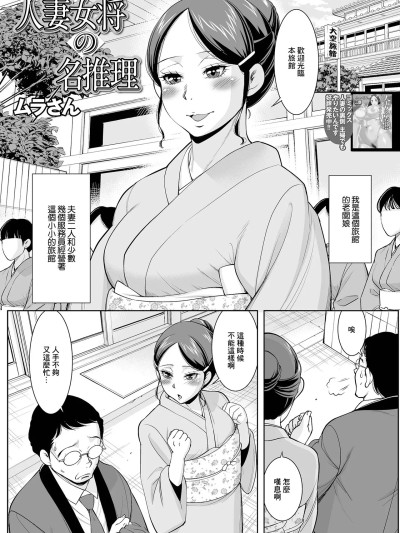 [ムラさん] 人妻女将の名推理