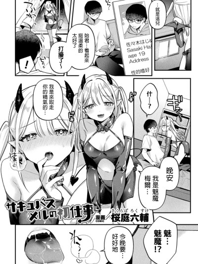 [桜庭六辅] サキュバスメルの初仕事 (二次元コミックマガジン ふたなり逆アナル 肉棒で雄穴爱でるふたなりヒロインVol.1) [中国翻訳]