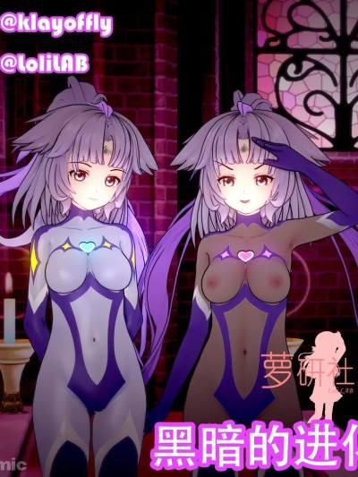 【萝研社】[LoliLAB]N006 – 黑暗的进化